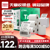 天章 （TANGO）57*50mm20米*100卷新绿天章热敏收银纸 京东美团外卖餐饮小票纸 超市收银排队打印纸 适配58mm机器