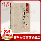 李德修小儿推拿秘笈 人民卫生出版社 李先晓　编 著 书籍