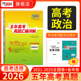 天利38套官方旗舰店2026新高考五年高考真题语文数学英语物理化学生物政治历史地理2025年高考真题试卷汇编5年高三考复习资料全套 【2026高考适用】五年高考真题政治