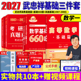 官方直营【赠视频】考研数学武忠祥2027高等数学基础李永乐复习全书线性代数基础660题2026武忠祥高数强化讲义李永乐线代讲义概率论真题金榜330题 武忠祥高数基础篇+660题+真题基础篇【数学一】