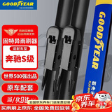 固特异（Goodyear）奔驰S级雨刮器18-19-20款S320/S350胶条S450无骨雨刷片