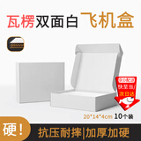 坤随双面飞机盒子加厚加硬礼物服装咕卡出卡打包盒穿戴甲快递盒小卡盒 双面白飞机盒【20*14*4cm】10个装