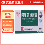 [白云山]阿莫西林胶囊 0.25g*50粒 1盒装 24小时内发货