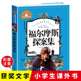 福尔摩斯探案集 彩图注音版 一二三年级课外阅读书必读世界经典儿童文学少儿名著童话故事书