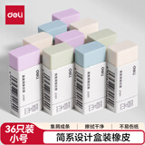 得力（deli）36块彩盒装简系小号橡皮擦集屑易擦不留痕学生日常考试必备擦拭省力干净如新开学好物文具礼物