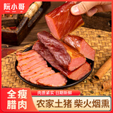 阮小哥 腊肉腊瘦肉500g净重 川味烟熏咸肉熟食腊味农家土特产土猪下酒菜