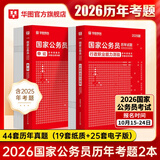 2026新版国考】考公教材华图国考公务员考试2026国家公务员考试教材26国考历年真题试卷申论行测5000题刷题题库省考公务员考试2026 【行测+申论】真题 2本 国考