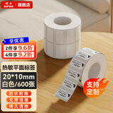 硕方纯色平面标签机打印纸 热敏不干胶服装吊牌食品价格贴纸固定资产仓储物流条码防水标签 平面20*10白色600张