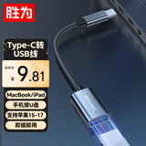 胜为Type-C转换USB3.2 OTG数据线转接头适用于苹果15-17安卓华为手机U盘耳机键鼠车载充电 ETU0001J