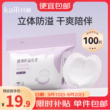 开丽防溢乳垫超薄 一次性干爽透气溢乳垫奶垫防溢乳贴 100片装【日夜呵护】