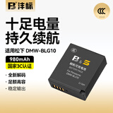 沣标（FB）DMW-BLG10松下相机电池LX100m2 G100D GX9 GX85 GX7 GF6 GF5 G100 ZS80 ZS110 ZS220 FX100充电器 【3C认证】高容锂电池丨单