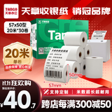 天章 （TANGO）57*50mm20米*30卷 新绿天章热敏收银纸 京东美团外卖餐饮小票纸 超市收银排队打印纸 适配58mm机器