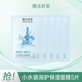 膜法世家小水袋润护保湿面膜   柔嫩补水保湿嫩肤换季干燥必备 礼物送女友 5片