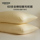 MIDO HOUSE铭都枕套60支全棉纯棉磨毛家用枕头枕芯套48*74cm一对装 嫩鹅黄