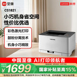 联想（Lenovo）至像CS1821 彩色激光打印机 办公家用学习 学生作业打印机