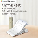喵喵机 作业帮便携A4学习打印机 A4尺寸官方打印纸适用F1/F3S绿色环保无双酚A 官方耗材F1适用(1盒1卷装) 单盒装-A4打印纸