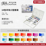 温莎牛顿歌文水彩颜料固体水彩块状颜料全半块状便携搪瓷铁盒初学户外写生绘画水彩颜料 14色半块小型套装