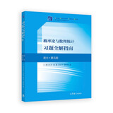 概率论与数理统计习题全解指南（浙大·第五版）