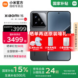 小米15 【国家补贴500元】 新品5G小米手机 黑色 12G+512G 【官方标配|国家补贴】