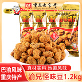 渝兄重庆怪味豆 超2斤400g*3袋 重庆特产 坚果炒货 胡豆兰花豆 年货
