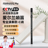 romusic爱尔兰哨笛C调ABS树脂锡笛六孔直笛初学者学生教学竖笛笛子