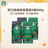 星巴克（Starbucks）精品烘焙咖啡豆100%阿拉比卡豆爆款4袋共800g口粮豆