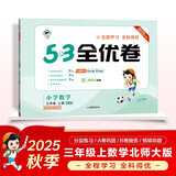 2025秋53全优卷 53天天练同步试卷 小学数学 三年级上册 BSD 北师大版
