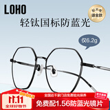 LOHO纯钛超轻6克眼镜近视女防蓝光辐射可配度数蔡司镜片抗疲劳男框架