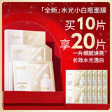 玉兰油（OLAY）全新水光小白瓶面膜10片补水美白去黄提亮肤色改善暗沉生日礼物女