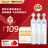 朔茂（sonmol）生理性海水鼻腔清洗液生理盐水2.3%高渗洗鼻盐水15ml*30支