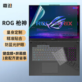 嘉速ROG枪神9Plus/8/7Plus 枪神9Plus/8/7Plus 超竟版 18英寸键盘膜+防蓝光屏幕膜 防蓝光屏幕贴膜套装