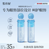 雪玲妃眼唇卸妆液150ml*2瓶温和卸妆无泪敏感肌适用卸妆水油净澈毛孔女
