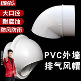 颂余PVC风帽外墙防风罩油烟机通风口透气帽排风口出风口排气帽 塑料风帽110mm