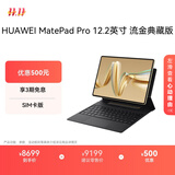 HUAWEI MatePad Pro 12.2英寸流金典藏版华为平板电脑双层OLED全面屏办公学生学习16G+1TB流金 SIM卡版