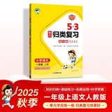 2025秋53单元归类复习 小学语文 一年级上册 RJ 人教版