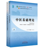 中医基础理论+中医基础理论习题集【套装】新世纪第五5版全国中医药行业高等教育十四五规划教材第十一版中国中医药出版社