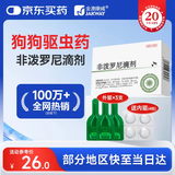 金澳康威非泼罗尼滴剂0.67mlx3支/盒 狗用体外驱虫药幼犬跳蚤蜱虫寄生虫