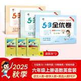 2025秋53全优卷53天天练同步试卷六年级上册小学套装共6册语+数+英人教PEP版赠3个演算本
