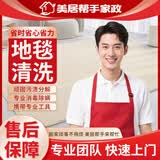 家政布艺沙发清洗 上门服务 床垫清洗 地毯清洗  家政保洁服务 家用地垫清洗 窗帘清洗 商用地毯清洗 家用羊毛地毯清洗10平方内