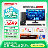 联想(Lenovo)扬天M460 商用办公台式电脑主机(酷睿14代i5-14400 16G 2T+512G)23.8英寸 国家补贴20%