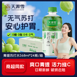 天源雪无糖苏打水无气果味运动休闲聚会原味弱碱性0糖0脂肪0卡整箱饮料 368ml*24瓶【爆汁青提苏打水】