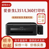 爱普生（EPSON）原装爱普生L130L310L360L380L455彩色喷墨扫描复印家用办公打印机 L351/L360打印复印扫描