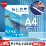 优必利  A4装订封面/装订胶片 透明封皮封面 装订机配套耗材文件档案装订 【透明PP】厚0.2mm/50张 6243