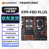 华南金牌x99双路主板cpu套装游戏工作室设计渲染服务器模拟器多开电脑至强e5 2696v3 2680v4 2686v4 X99-F8DPLUS（8*DDR4内存槽）