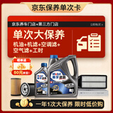 美孚（Mobil）速霸2000机油5L5W40+机滤+空调滤+空气滤+工时保养套装12个月有效