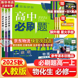 高中必刷题物理必修三必刷题新高一上必修一2026高一必刷题必修二2025下学期【科目自选】高中必刷题2026新教材必刷题预备新高一上下课本同步练习册同步教辅必修1必修2必修3人教版同步狂K重点 【必修