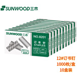 三木(SUNWOOD) 12#订书钉/订书针/可订25页/办公用品 1000枚/盒 10盒装 8201