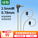 绿联2.5转0.78mm耳机平衡升级线 八股单晶铜镀银diy线材1.2米 适用于0.78双插针HiFi耳机替换线 20232