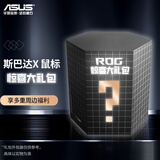 ROG【ROG外设礼盒】有线鼠标 ROG龙鳞 ROG月刃有线无线鼠标电竞礼包 游戏外设礼盒 斯巴达X 惊喜礼包