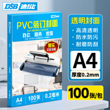 DSB（迪士比）透明PVC塑料装订封面 A4 厚0.2mm 装订胶片 透明封皮封面 文件标书档案装订 100张/盒